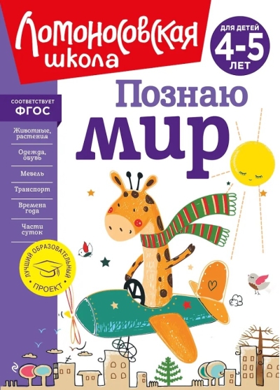 Познаю мир: для детей 4-5 лет