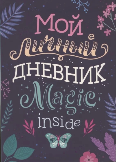 Мой личный дневник. Magic inside