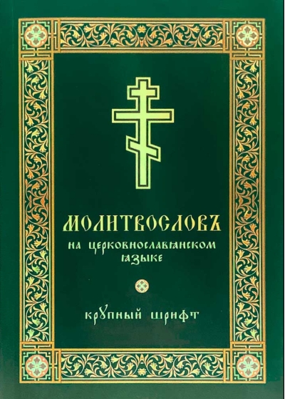 Молитвослов