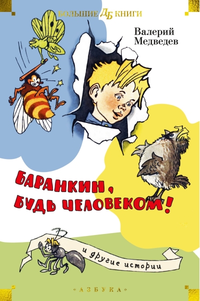 Баранкин, будь человеком! И другие истории