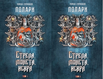 Полари. Книга I. Стрела, монета, искра. В 2 томах