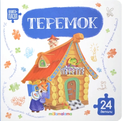 Книга-пазл. Теремок