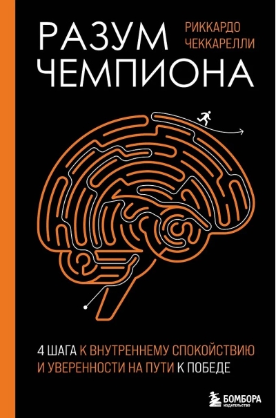 Разум чемпиона: 4 шага к внутреннему спокойствию и уверенности на пути к победе