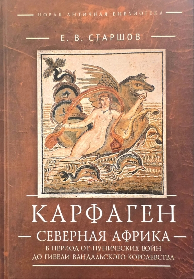 Карфаген. Северная Африка в период от Пунических войн до гибели Вандальского королевства