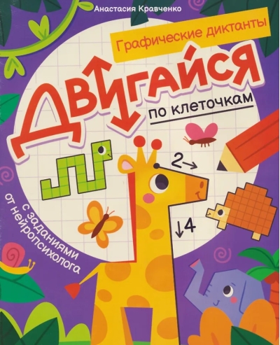 Двигайся по клеточкам: книга-раскраска с заданиями