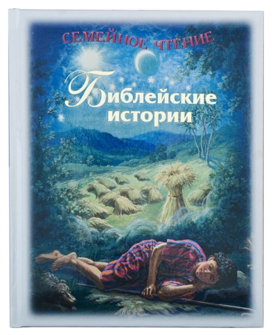 Библейские истории: Семейное чтение