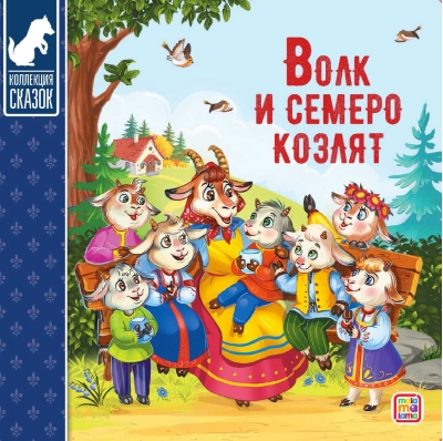 Волк и семеро козлят