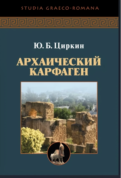 Архаический  Карфаген