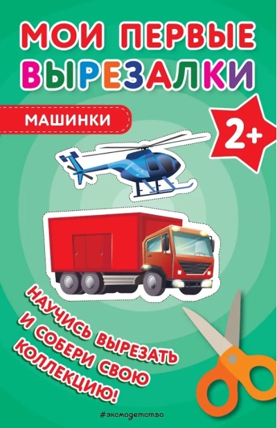 Мои первые вырезалки. Машинки