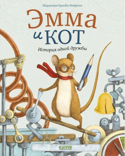 Эмма и кот. История одной дружбы