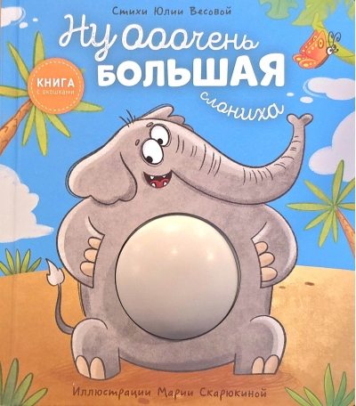 Ну очень большая слониха