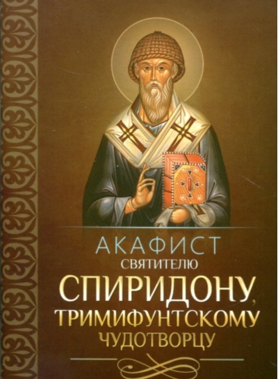 Акафист святителю Спиридону, Тримифунтскому чудотворцу