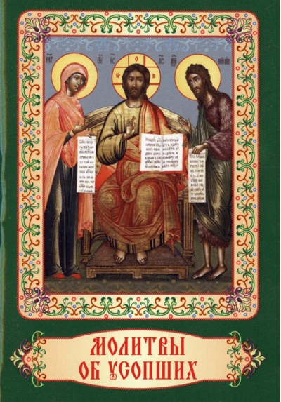 Молитвы об усопших