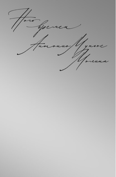 Ночь  времен