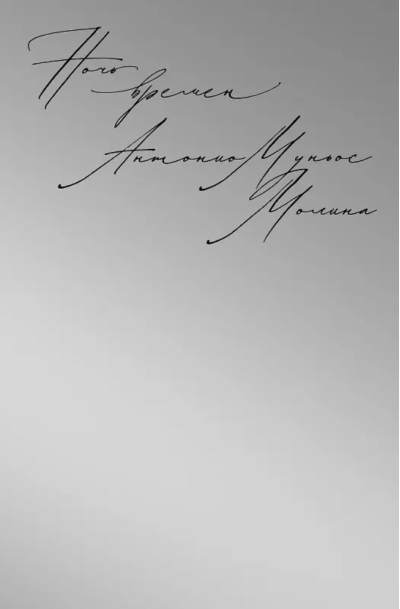 Ночь времен