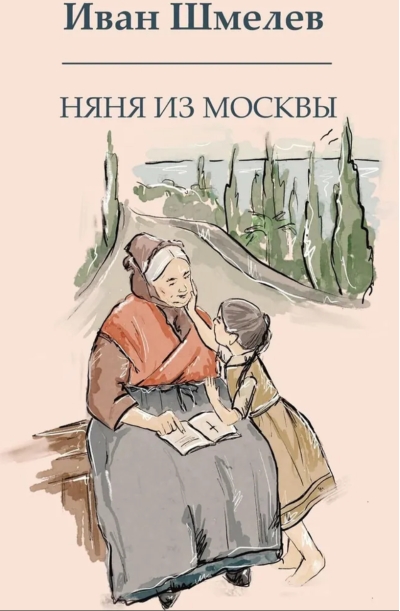 Няня из Москвы