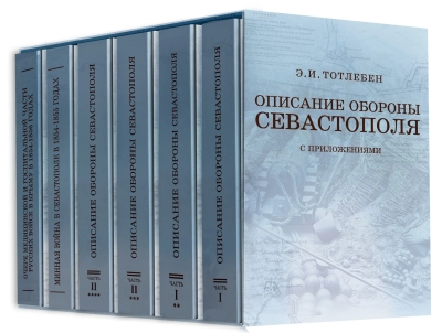 Описание обороны Севастополя из 6 книг в футляре