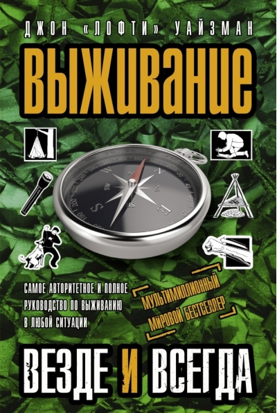 Выживание везде и всегда