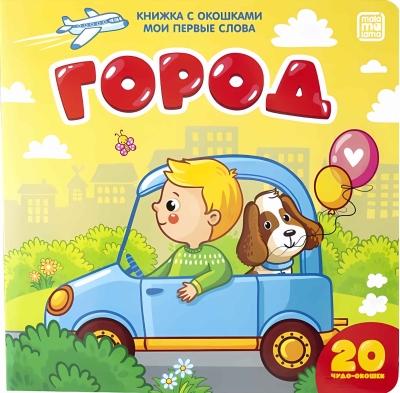 Мои первые слова. Город. Книжка с окошками