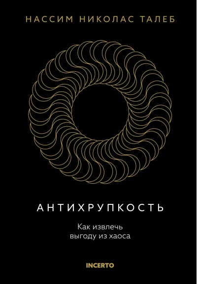 Антихрупкость. Как извлечь выгоду из хаоса