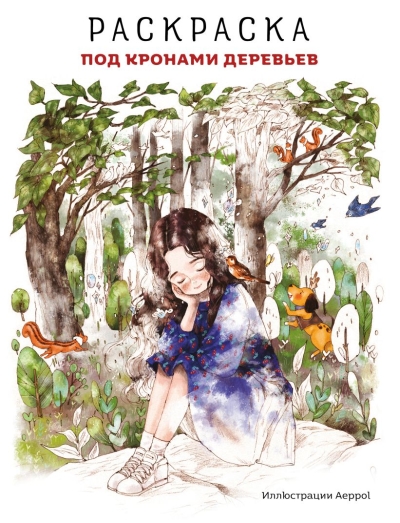 Под кронами деревьев. Раскраска