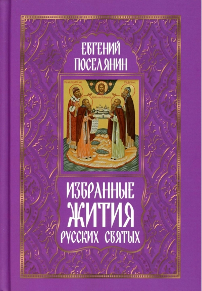 Избранные жития русских святых