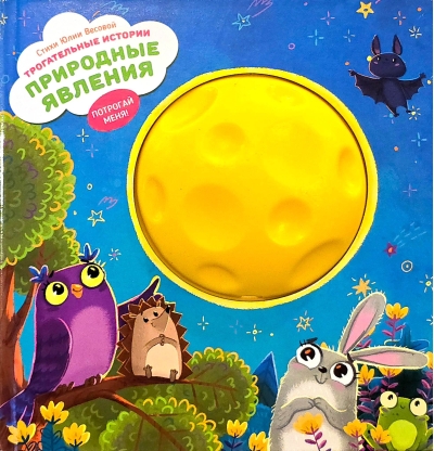 Трогательные истории. Природные явления. Потрогай меня!