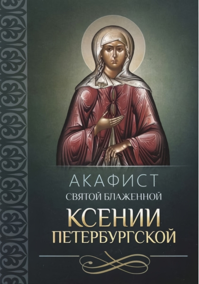 Акафист святой блаженной Ксении Петербургской