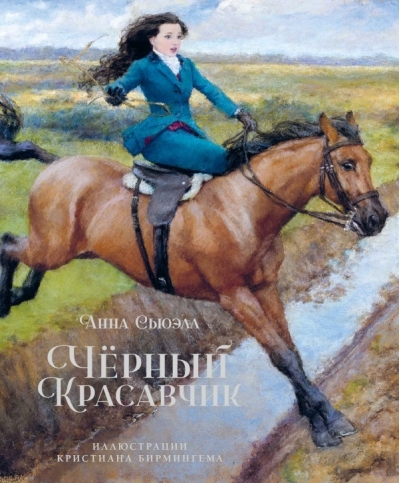 Черный Красавчик 
