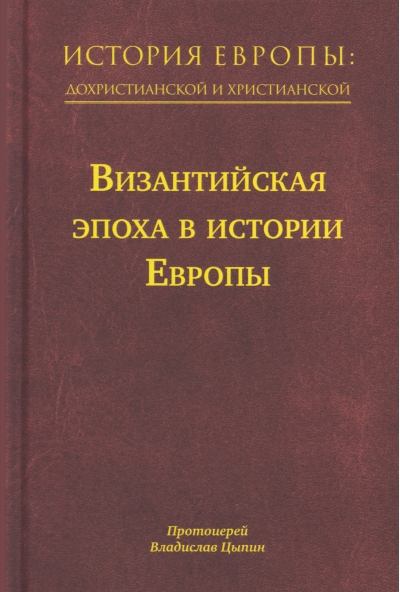 История Европы: дохристианской и христианской. В 16 томах. Том 8. Византийская эпоха в истории Европы