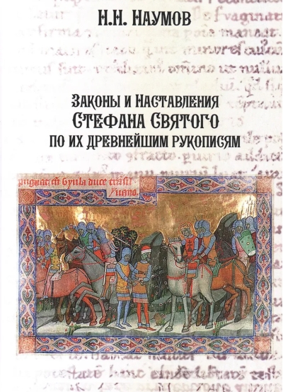 Законы и Наставления Стефана Святого по их древнейшим рукописям