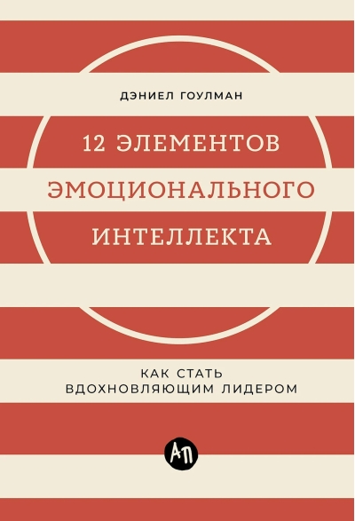 12 элементов эмоционального интеллекта: Как стать вдохновляющим лидером