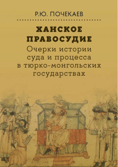 Ханское правосудие. Очерки истории суда и процесса в тюрко-монгольских государствах: От Чингис-хана до начала XX века