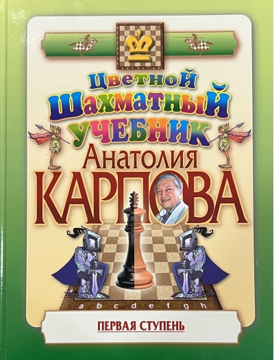 Цветной шахматный учебник Анатолия Карпова. Первая ступень