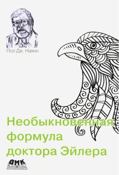 Необыкновенная  формула доктора Эйлера