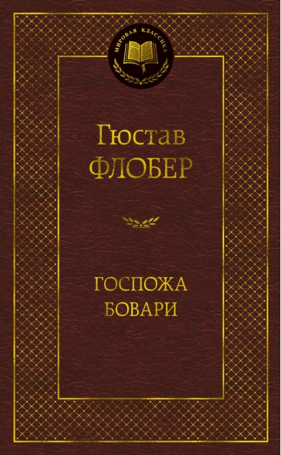 Госпожа Бовари