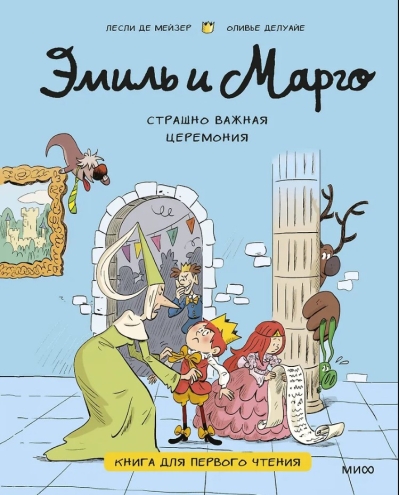 Эмиль и Марго. Страшно важная церемония