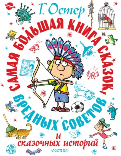 Самая большая книга  сказок, сказочных историй и вредных советов