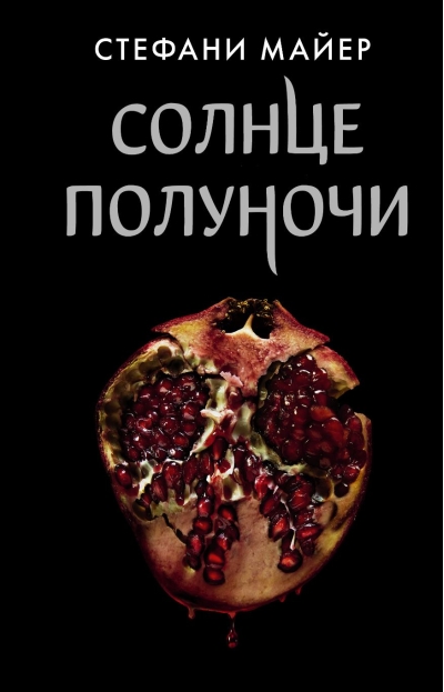 Солнце полуночи