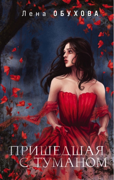 Пришедшая с туманом