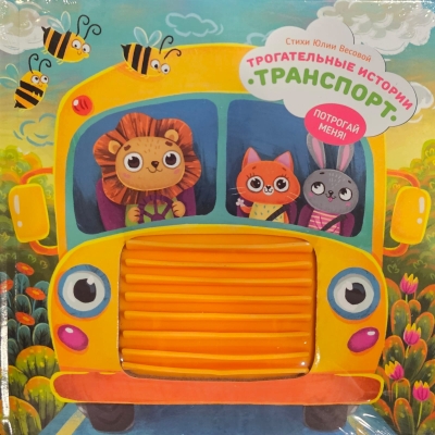 Трогательные истории. Транспорт. Потрогай меня!