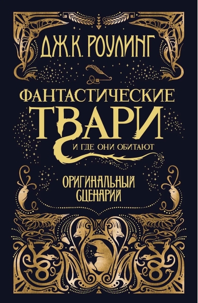 Фантастические твари и где они обитают. Оригинальный сценарий