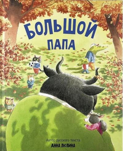 Большой папа