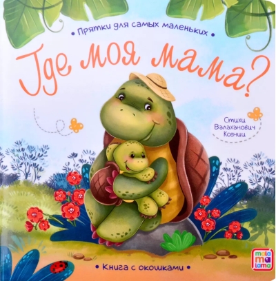 Где моя мама?