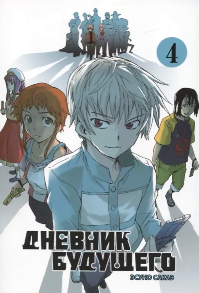 Дневник будущего. Том 4