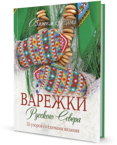 Вяжем спицами. Варежки Русского Севера. 35 узоров со схемами вязания