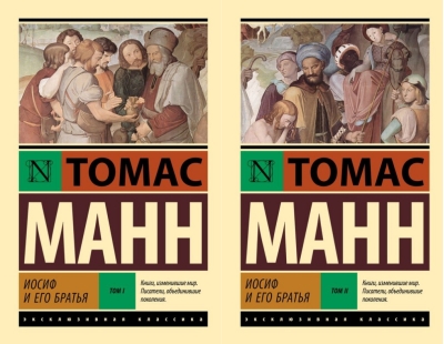 Иосиф и его братья. В 2 томах