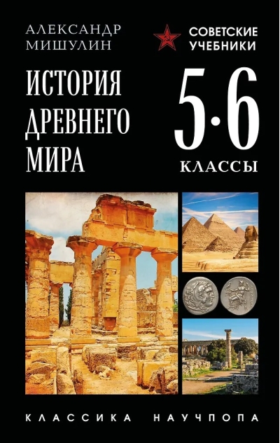 История древнего мира. 5-6 классы