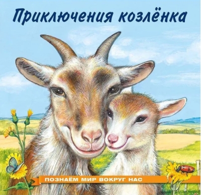 Познаем мир вокруг нас. Приключения козленка