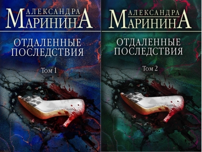 Отдаленные последствия. В 2 томах